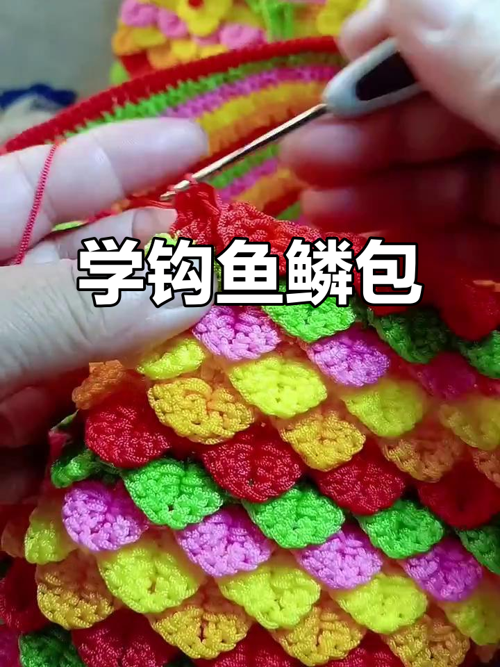 早上八点半，教你钩鱼鳞包，纯手工教程来啦！