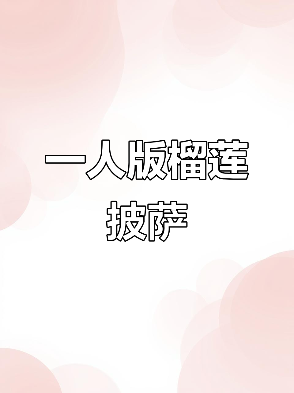 榴莲披萨轻松做，一人份超简单教程