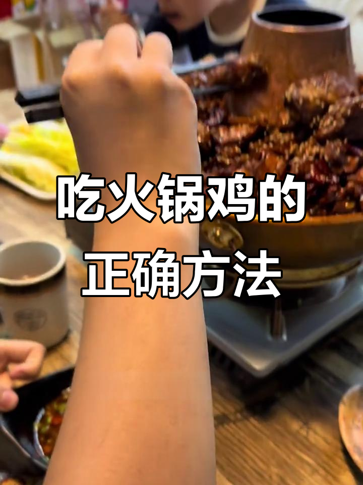 河北王教你吃火锅鸡,排骨醋蘸法大揭秘