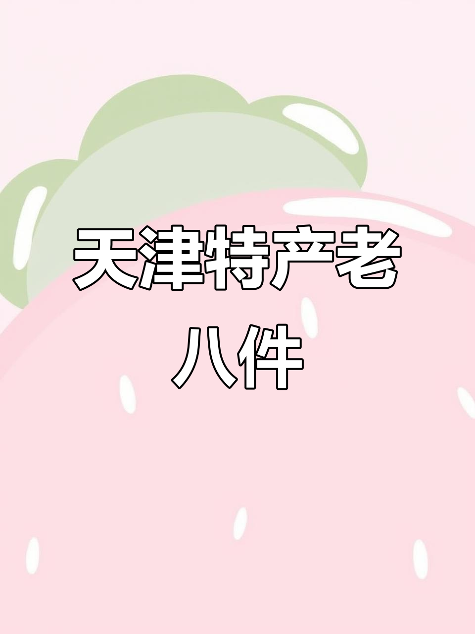 天津老八件,家乡的味道与回忆