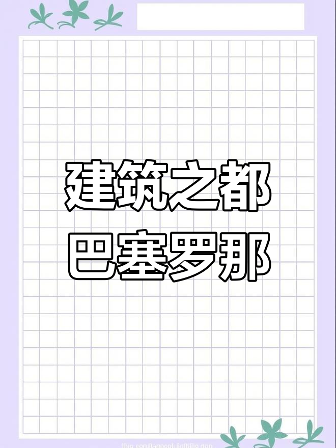 巴塞罗那:艺术与建筑的完美融合
