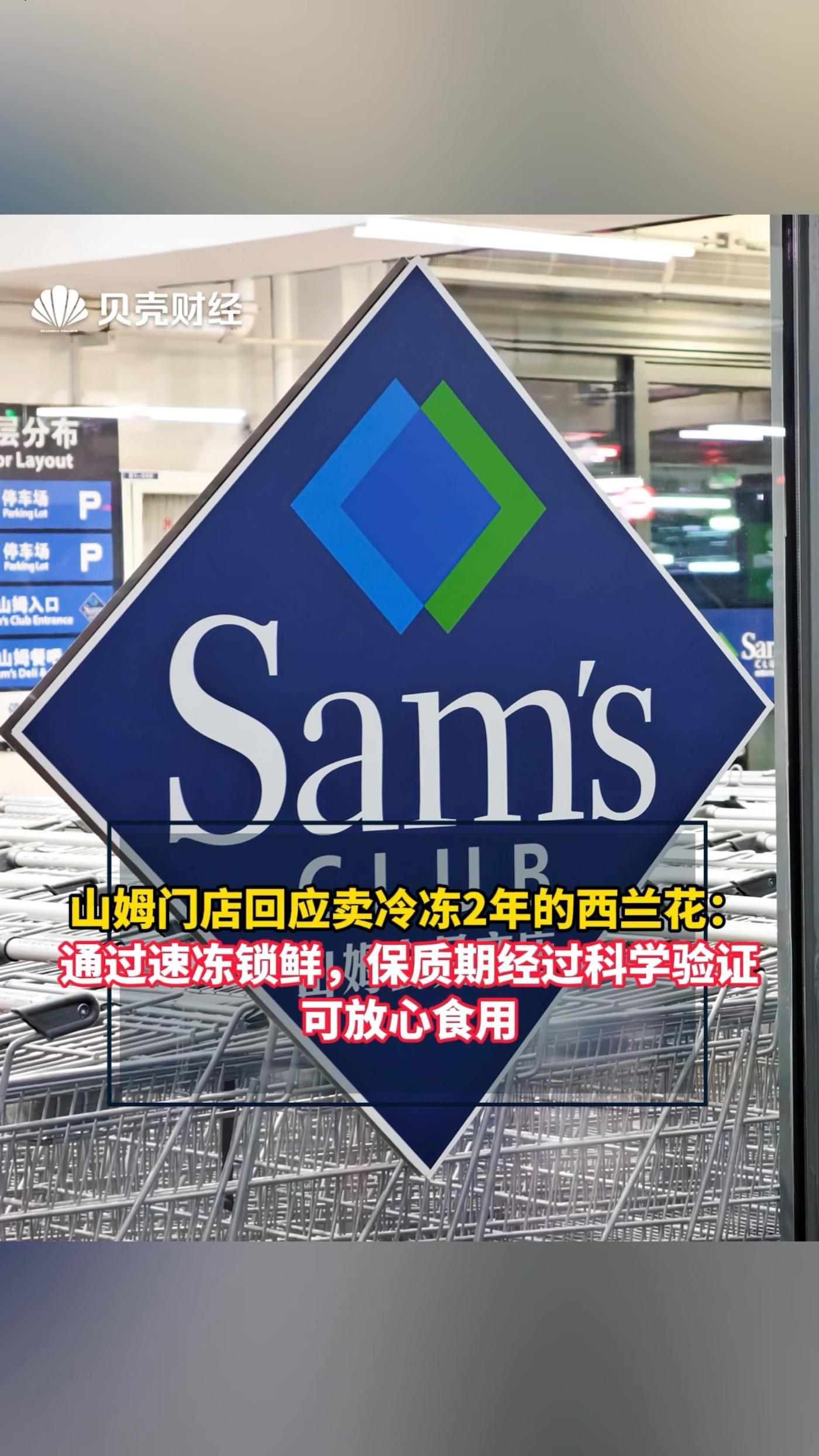 山姆门店回应卖冷冻2年的西兰花:通过速冻锁鲜,保质期经过科学验证,可放心食用 冷冻2年的西