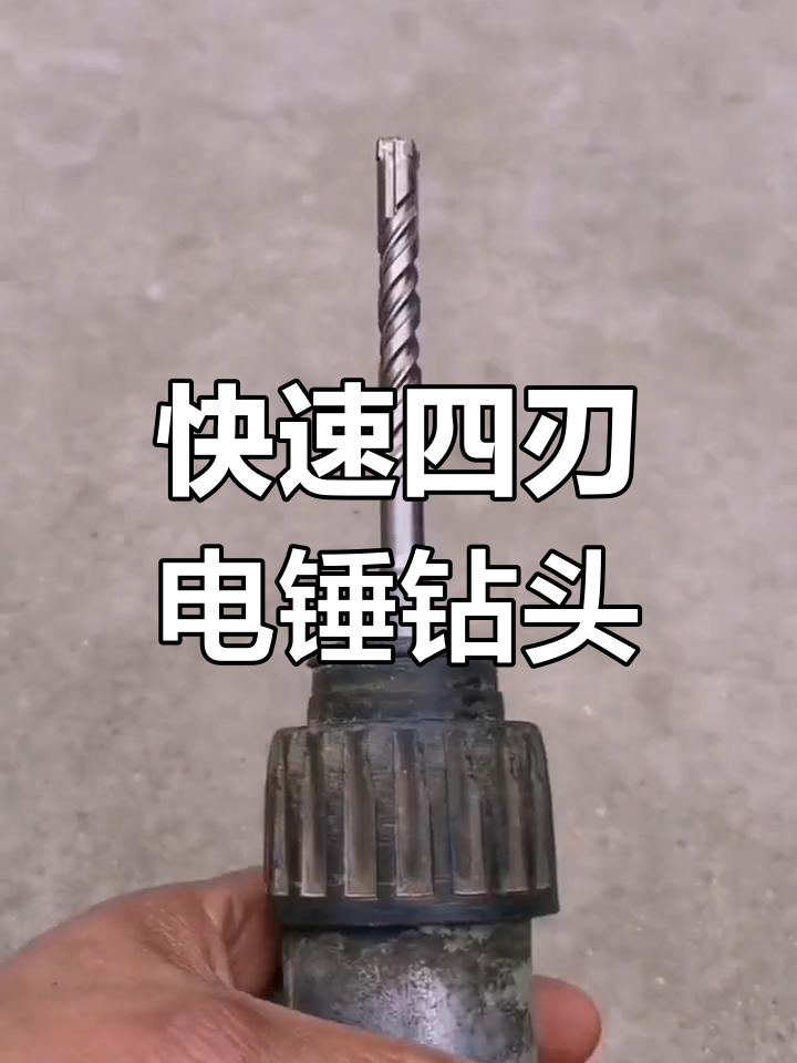 四刃电锤钻头,轻松打孔不费力