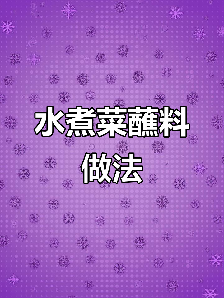 夜宵减脂必备!水煮菜配万能蘸料,低卡又美味