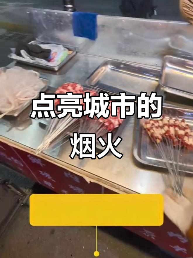 即使城市缺乏烟火,我也要亲手点燃那份热情与味道