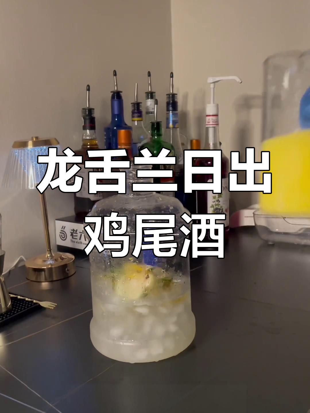 龙舌兰日出鸡尾酒,酸甜口感让人无法抗拒