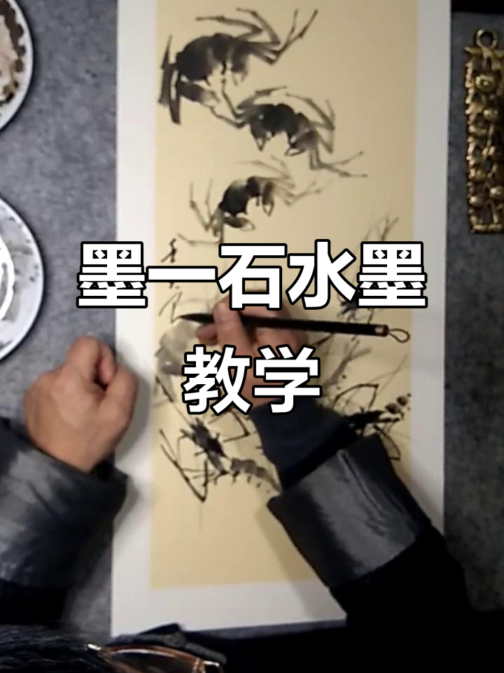 水墨画螃蟹与虾的写意技巧,轻松掌握国画精髓