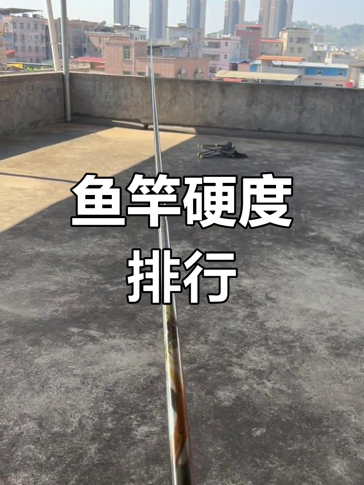 7款鱼竿硬度测试,无极最硬,金鲤最软