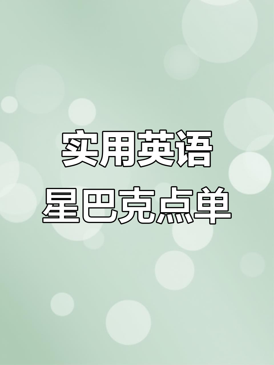 星巴克点单全攻略:从咖啡到甜点的完美搭配
