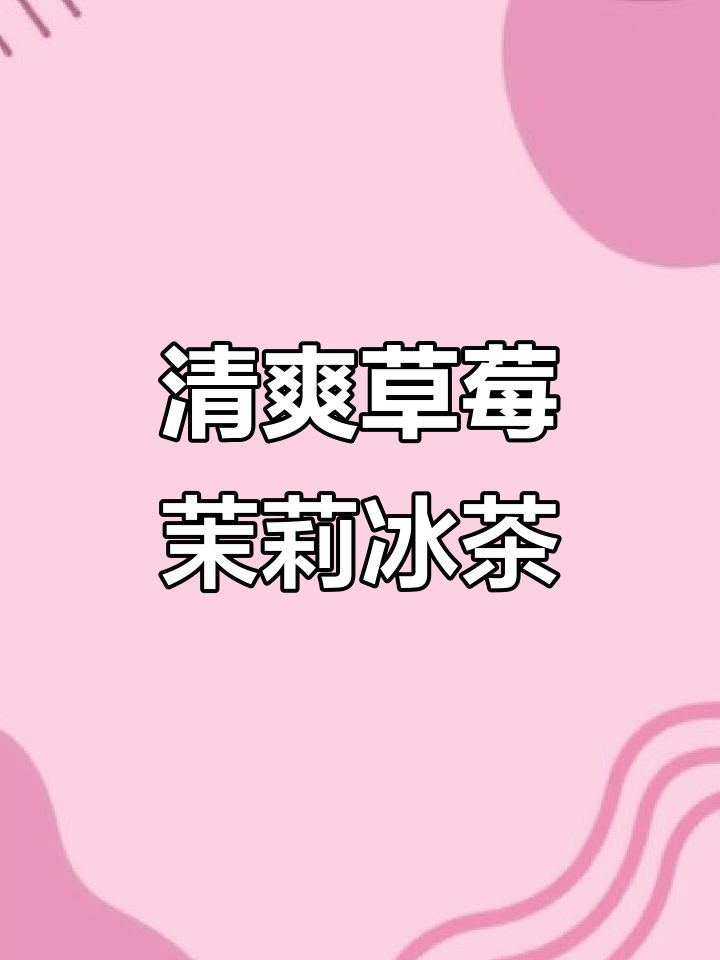 夏日必备草莓茉莉冰茶,清凉一夏从这一杯开始