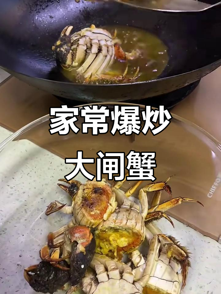 爆炒香辣大闸蟹,家常味十足