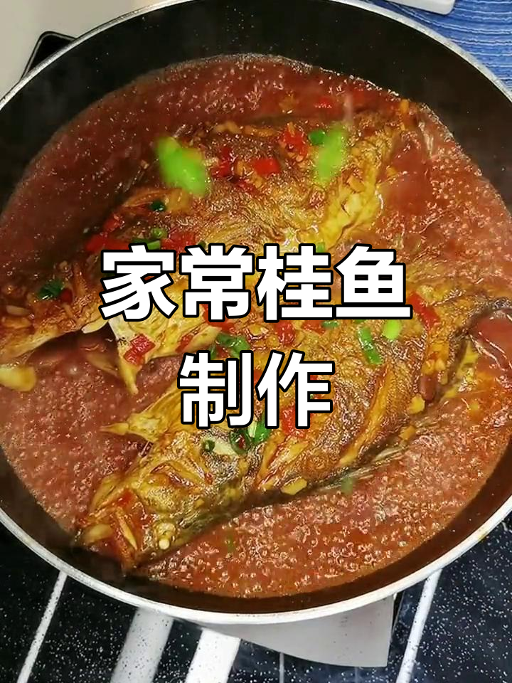 湖南家常桂鱼做法,简单又美味!