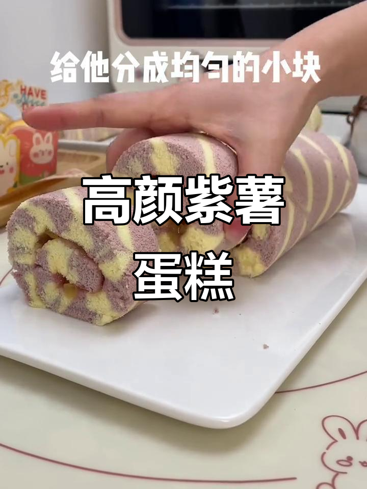 这款紫薯蛋糕卷,颜值与美味并存,赶紧试试吧!