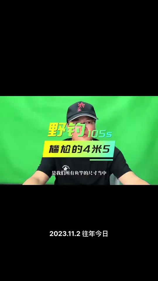 四米五的鱼竿有很多人用的很顺手,而且他用的最多的也是四米五,包括有些钓鱼场景下,钓长就是四