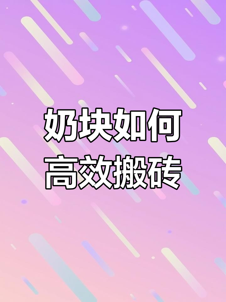 奶块搬砖攻略:钓鱼、炼金与小号多开技巧