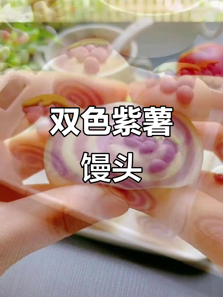 紫薯双色刀切馒头，轻松做出花样面食