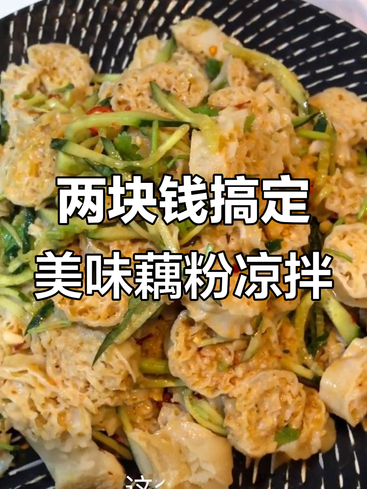 只需两块钱,教你做超好吃的藕粉凉拌菜