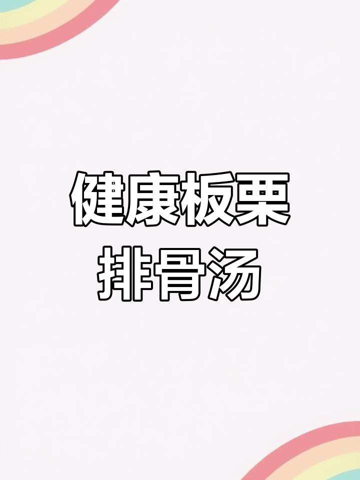 板栗排骨汤,家常美味又健康