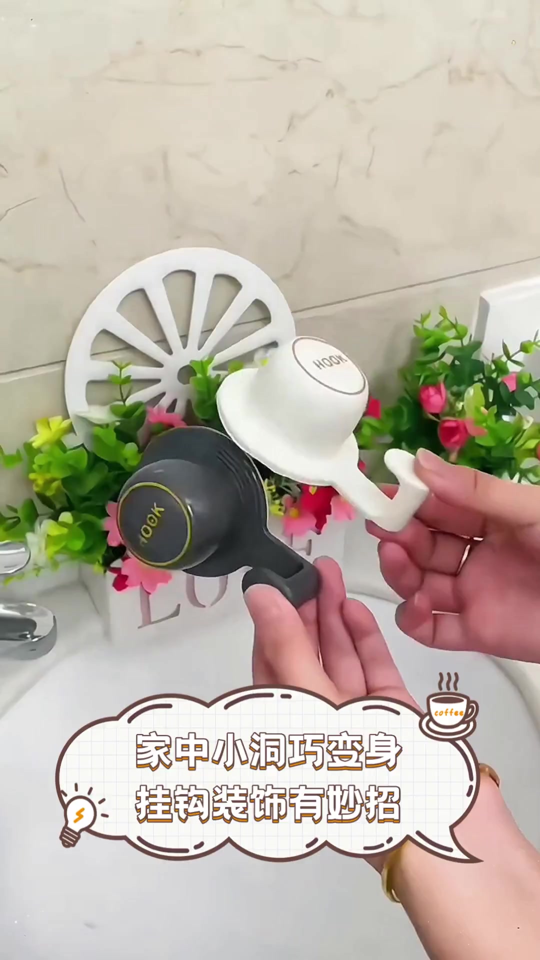 家中小洞巧变身,挂钩装饰有妙招