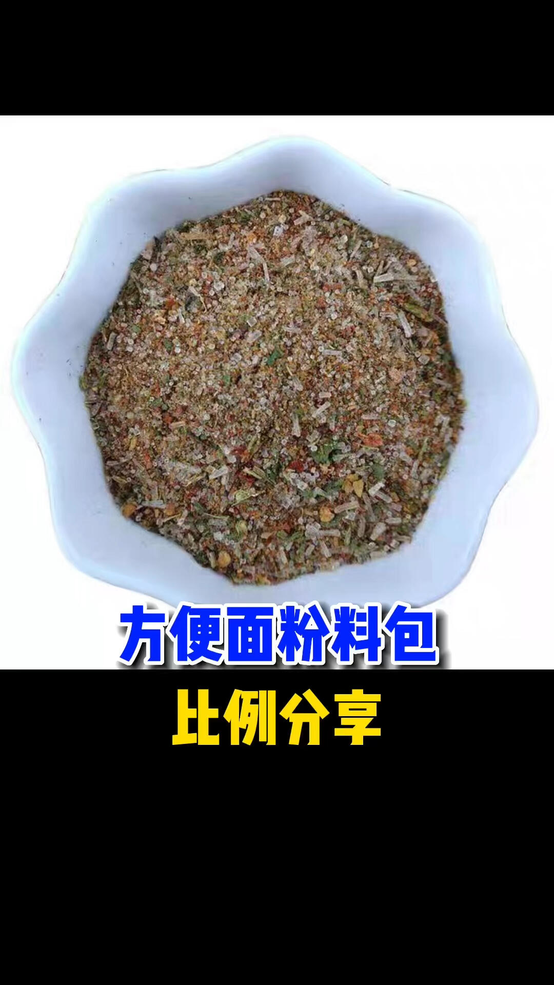 方便面粉料包
