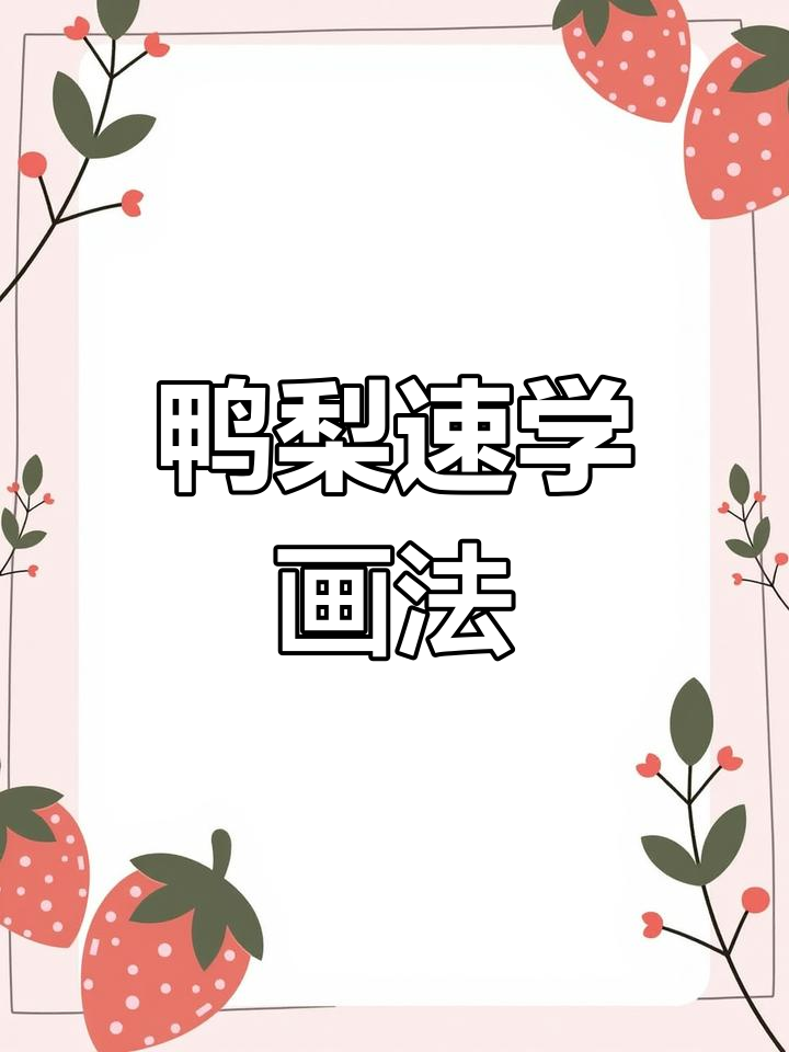 鸭梨轻松画,几步搞定!