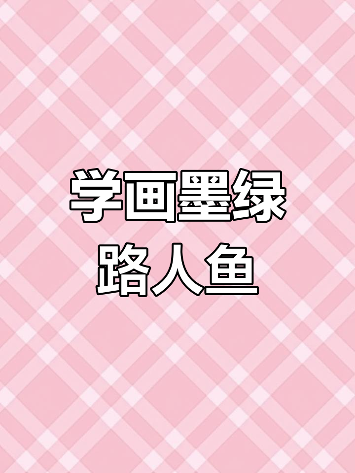 丑萌路人鱼简笔画教程