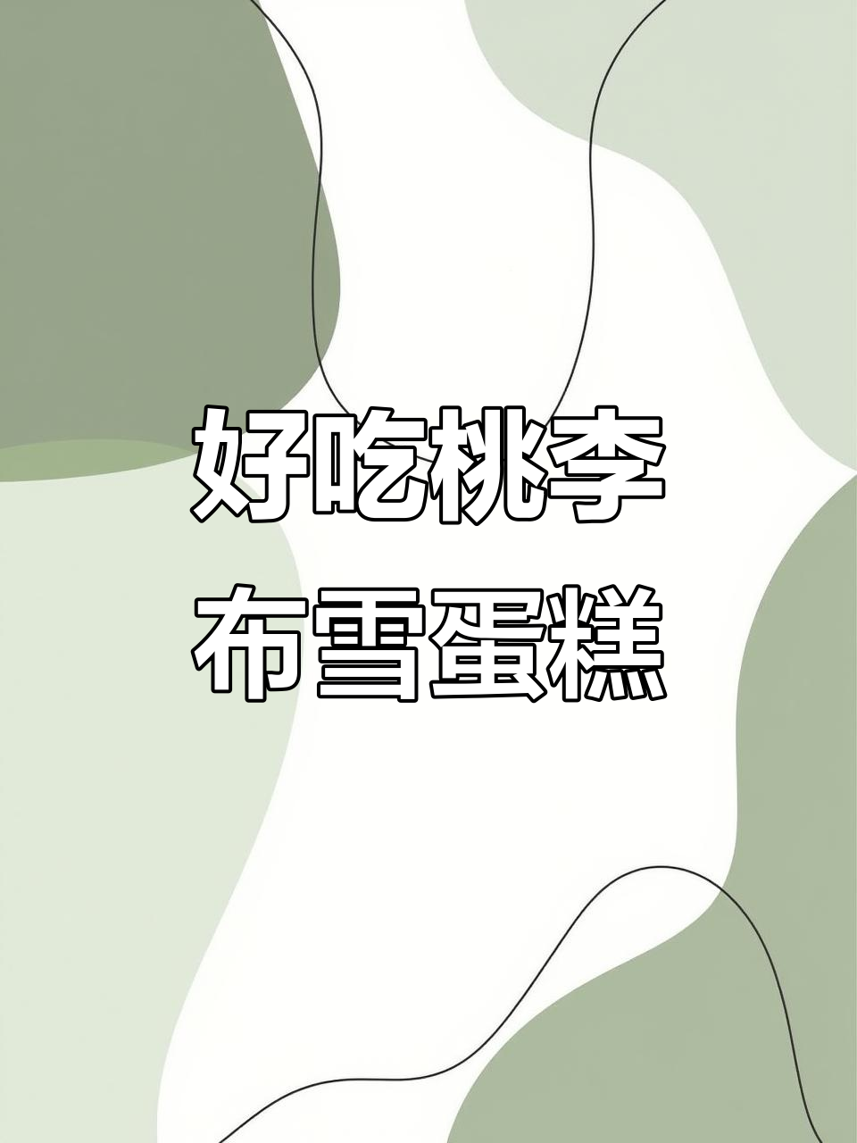 这款桃李布雪蛋糕,外酥内软,奶油夹心酸甜可口