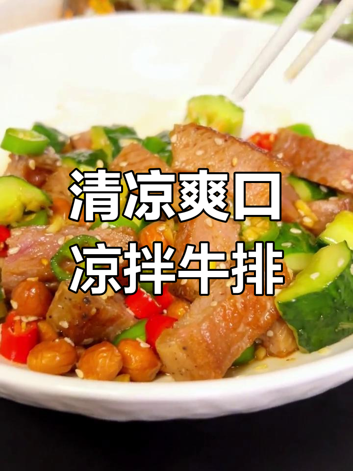夏日清爽凉拌牛排,做法简单又美味