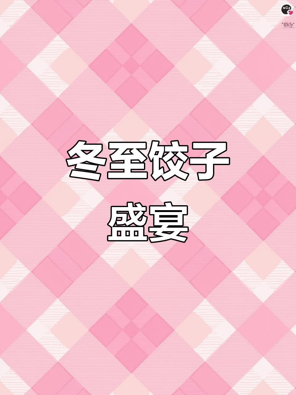 幼儿园提前庆祝冬至,饺子香气四溢!