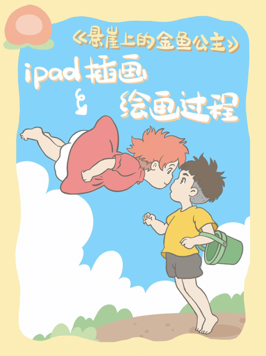 ipad插画绘制过程丨悬崖上的金鱼姬丨宫崎骏