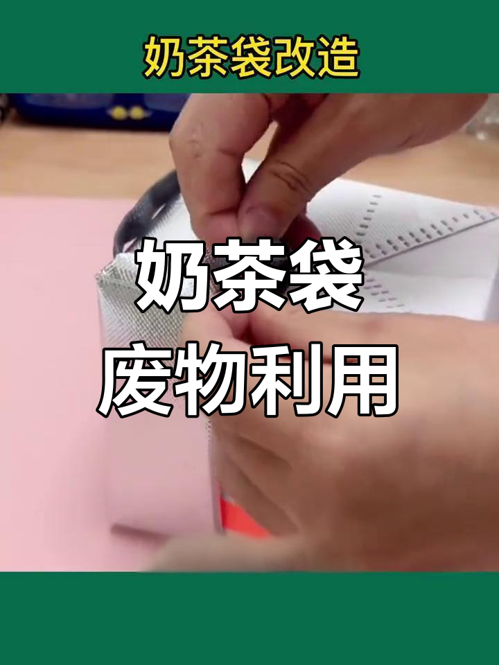 奶茶袋变收纳神器,轻松改造超实用