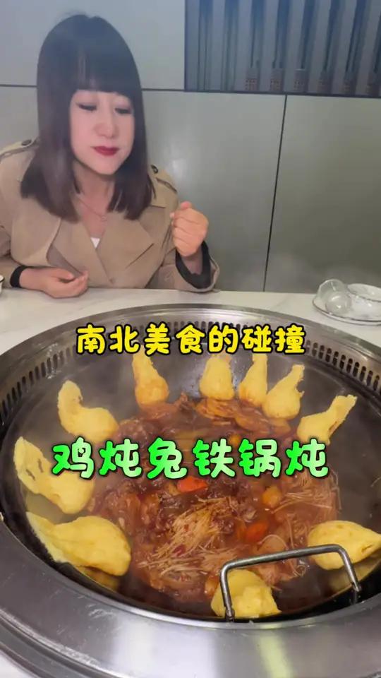 南北美食的碰撞 麻辣鸡炖兔东北铁锅炖
