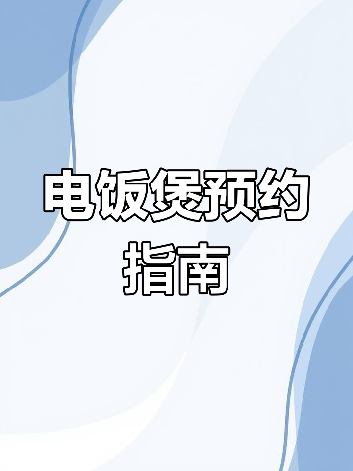 九阳电饭煲N9Upro预约教程,轻松掌握煮粥时间