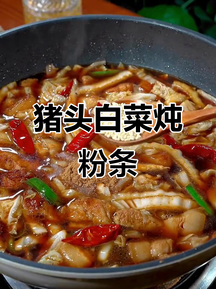 猪头白菜炖粉条,家常美味一学就会