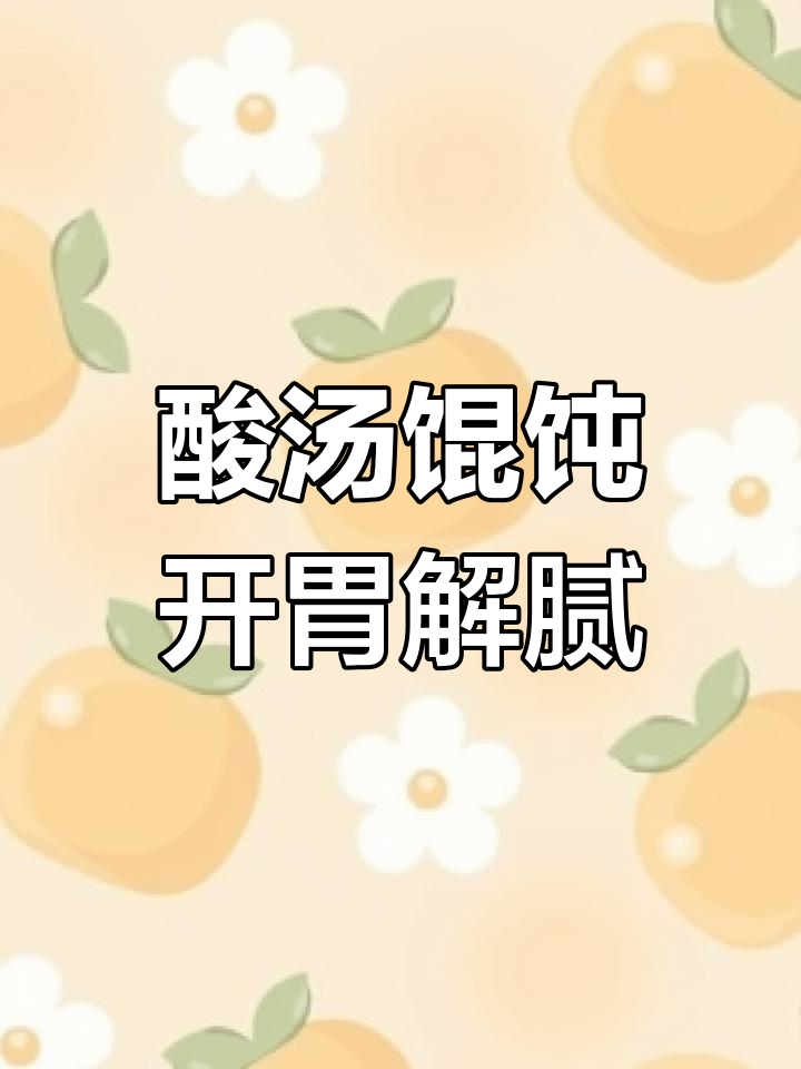 新疆酸汤馄饨,辣味十足!吃上一口就停不下来