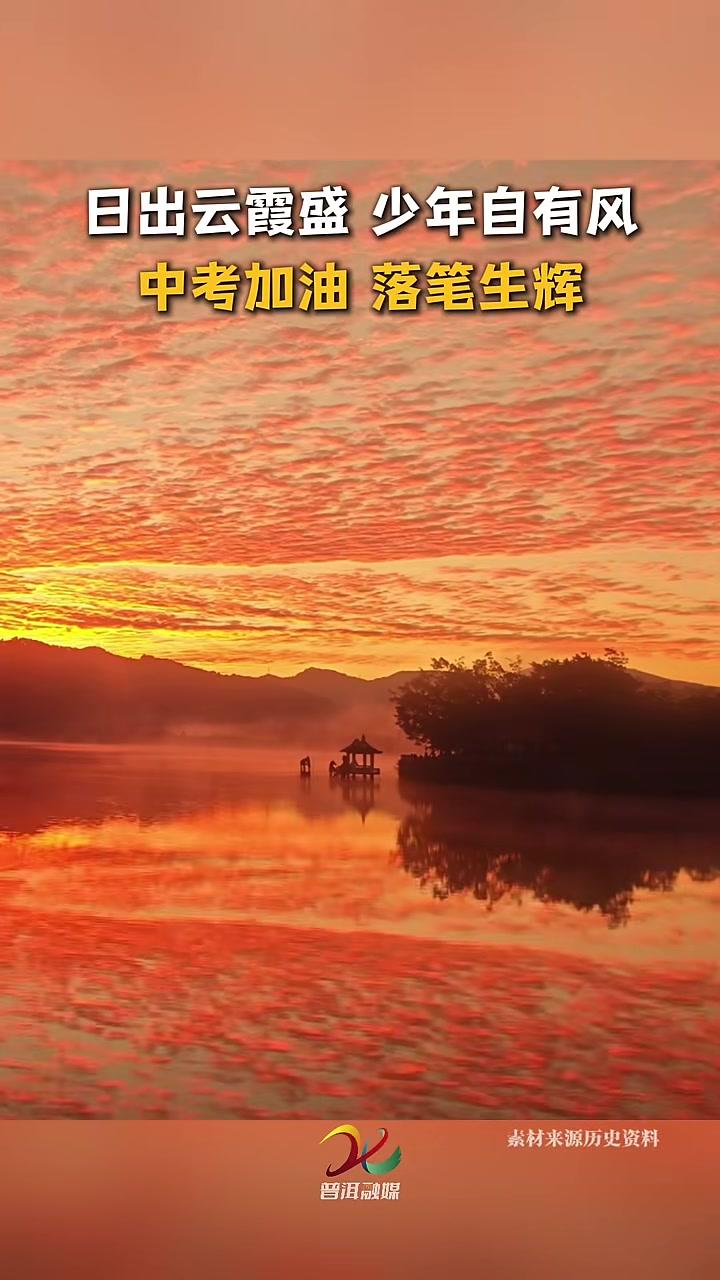日出云霞盛，少年自有风。中考加油，落笔生辉！#有一种叫云南的生活#在普洱一切刚刚好#世界遗