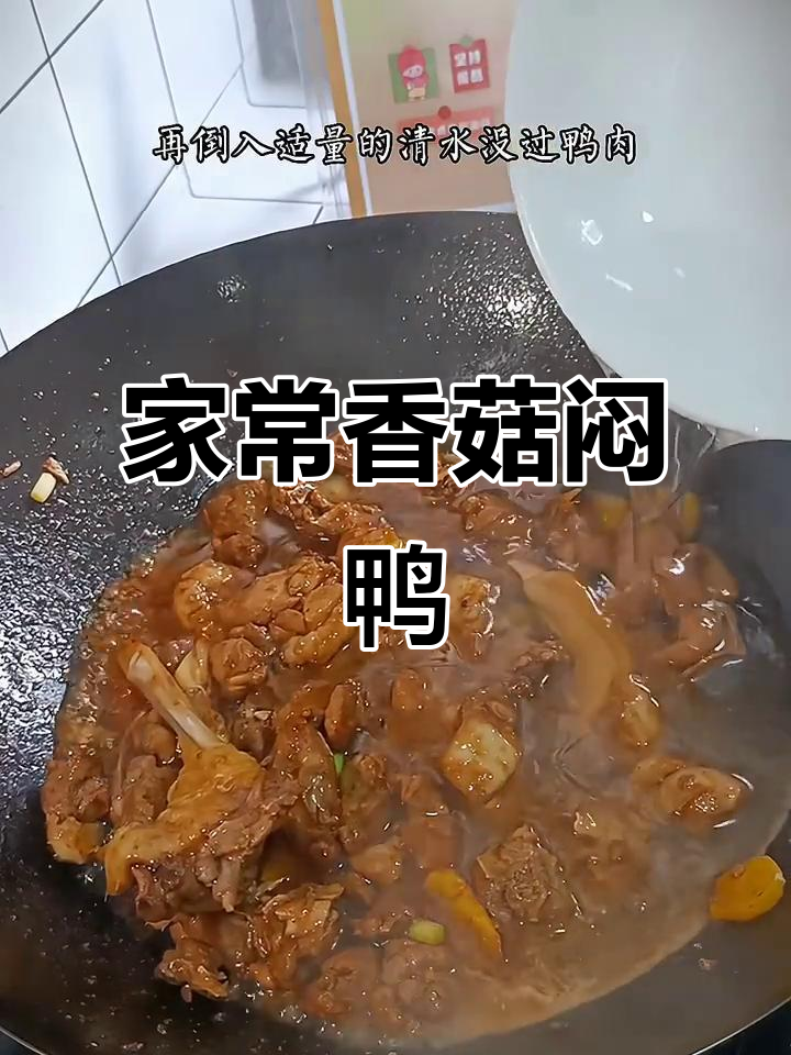 香菇焖鸭肉,家常味十足,简单又好吃