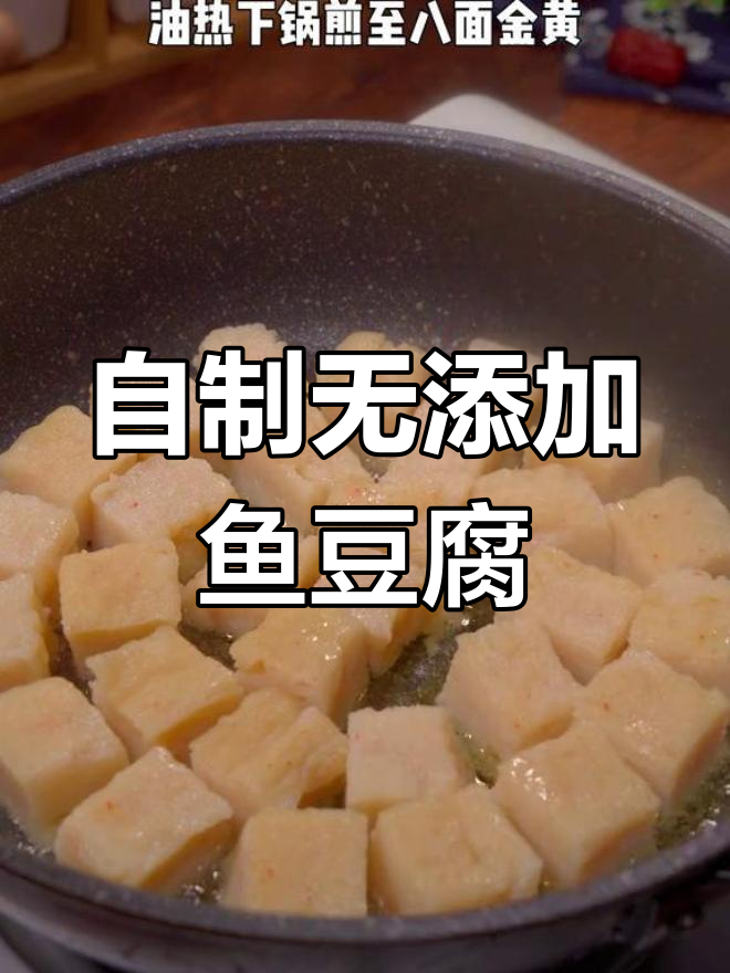在家做健康鱼豆腐,轻松搞定火锅必备美味!