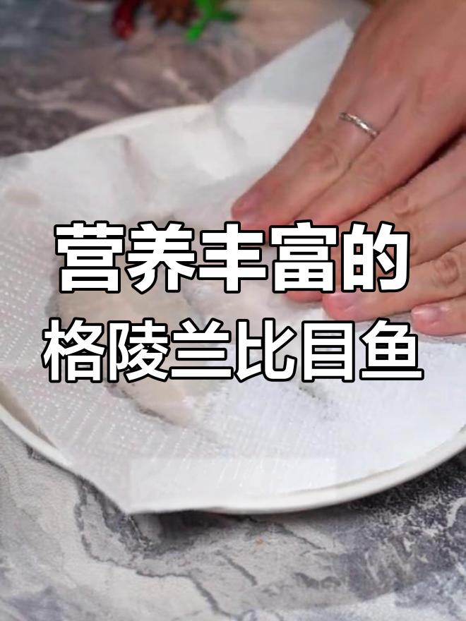 格陵兰比目鱼:银鳕鱼的完美替代,肉质鲜嫩必试