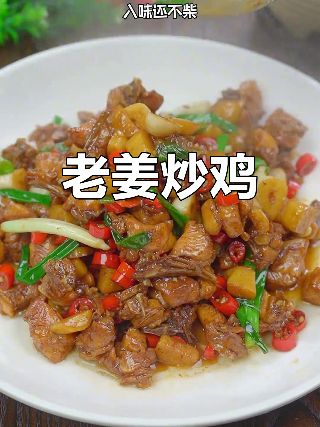 湖南经典老姜炒鸡,鲜香辣爽不柴