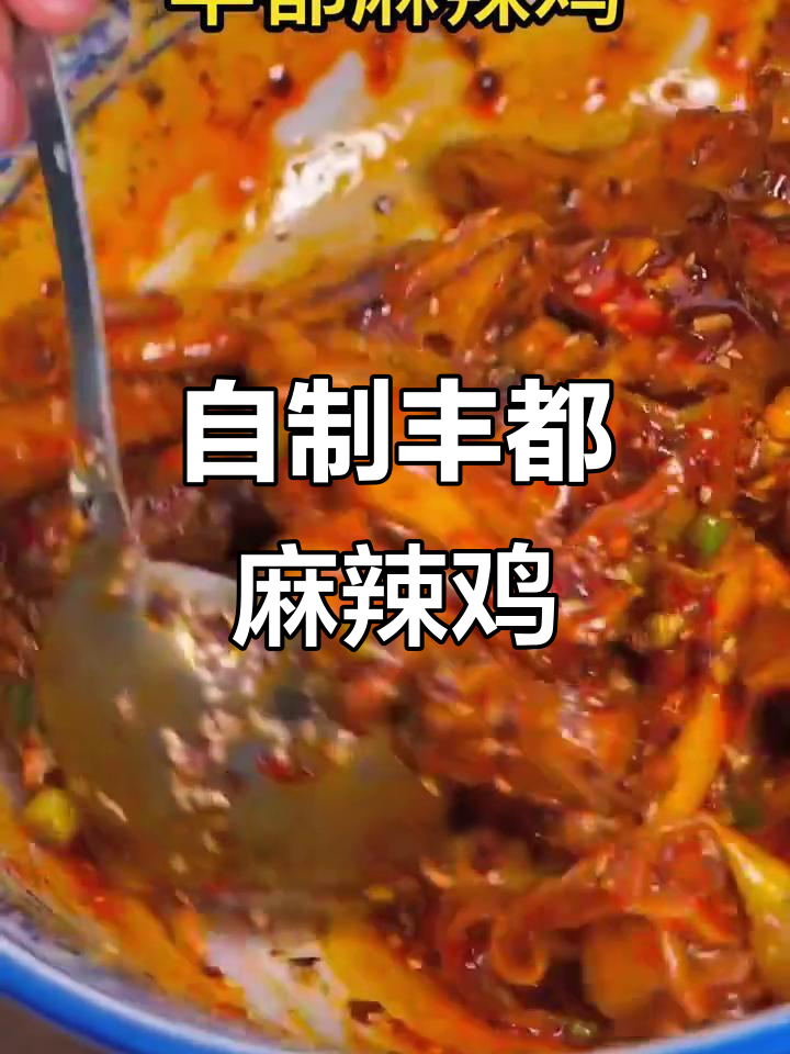 丰都麻辣鸡块,教你轻松在家做正宗美味