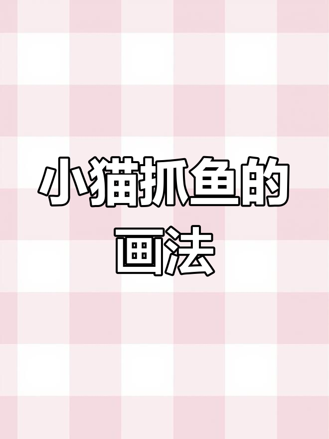 抓鱼小猫简笔画,轻松学会!