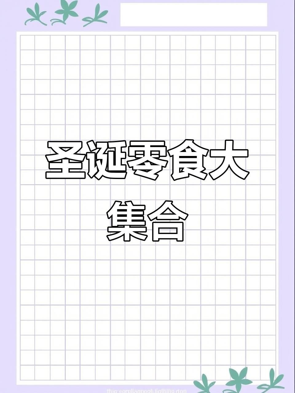圣诞零食大礼包,满满一箱全是美味!