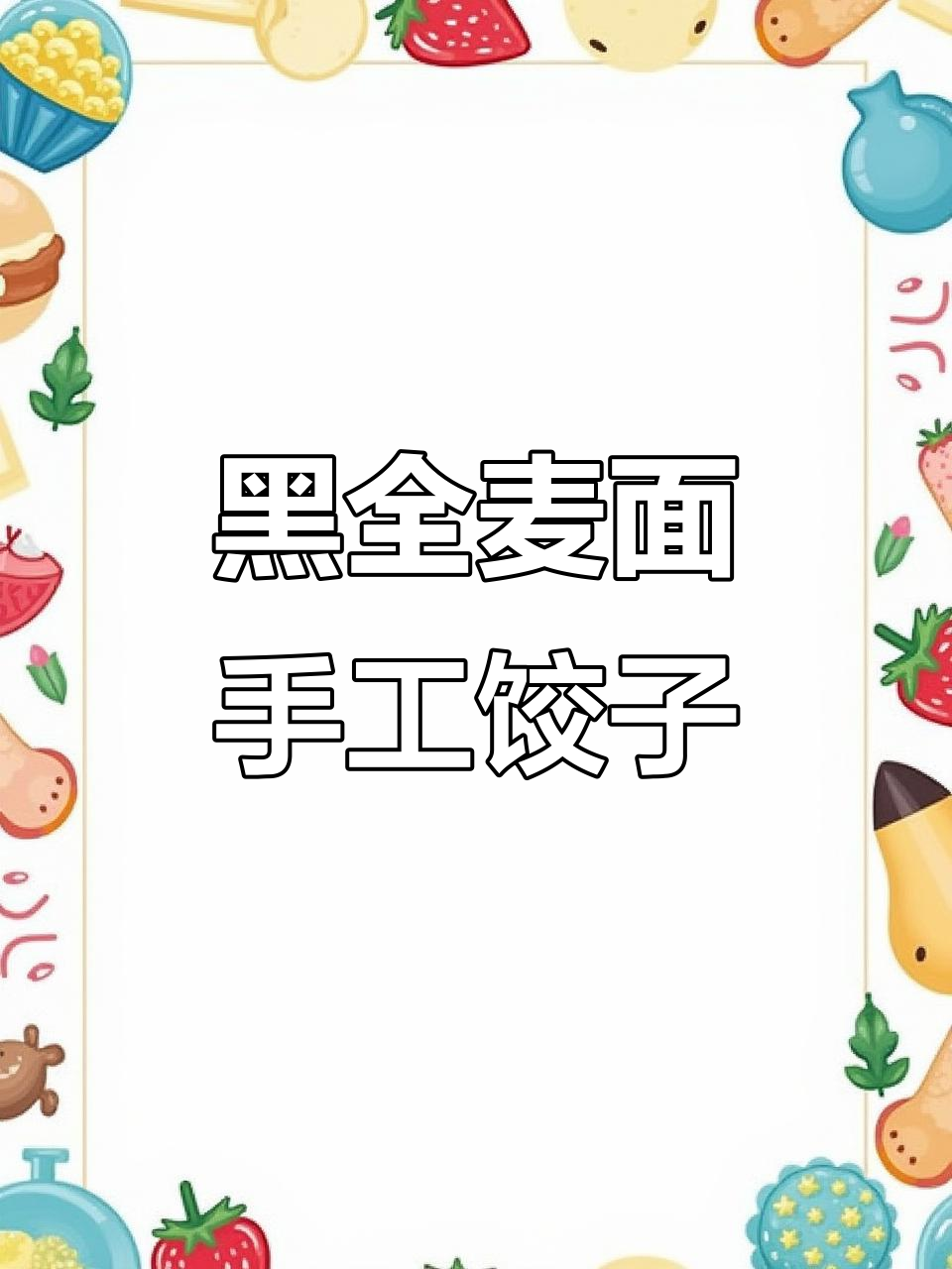 用黑全麦面粉做饺子，营养又美味！韭菜素馅大水饺教程