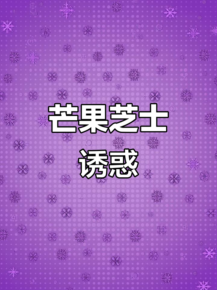 这款芒果芝士饼,香甜拉丝,奶味十足,绝对让你停不下来!