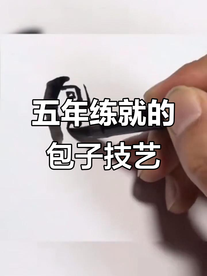 包子折法大揭秘,五年磨一手绝活