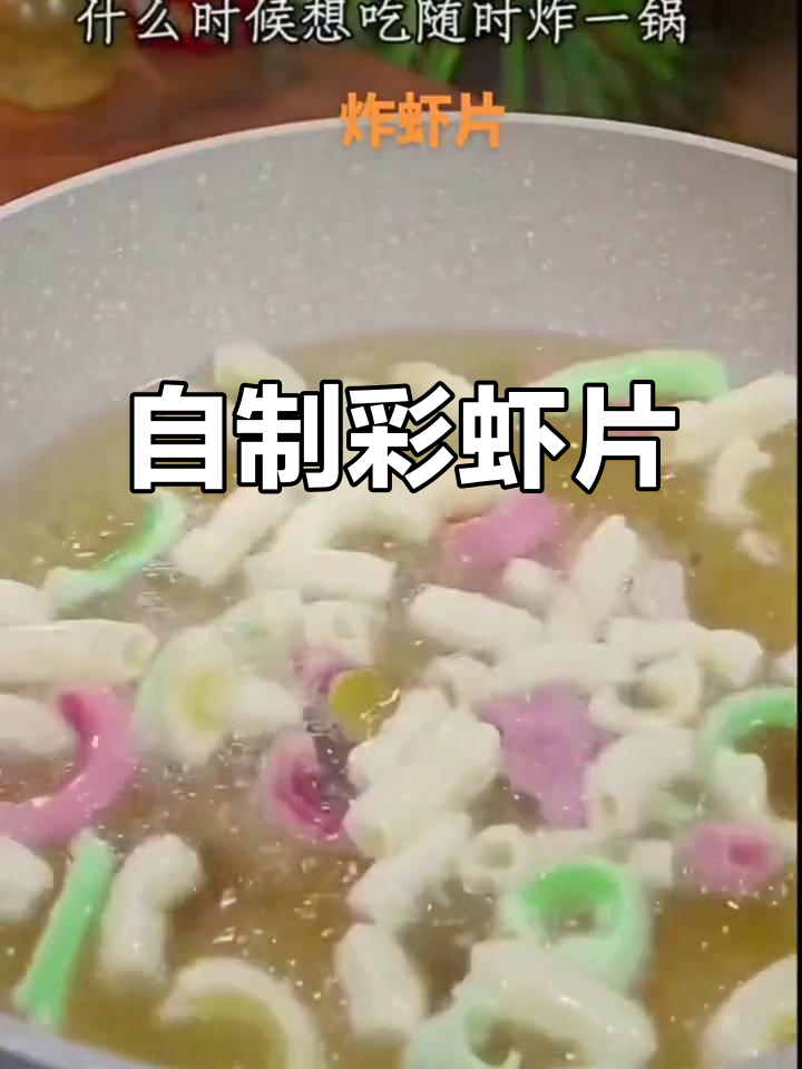 孩子再也不闹着买薯条,自制彩色虾片太香了!