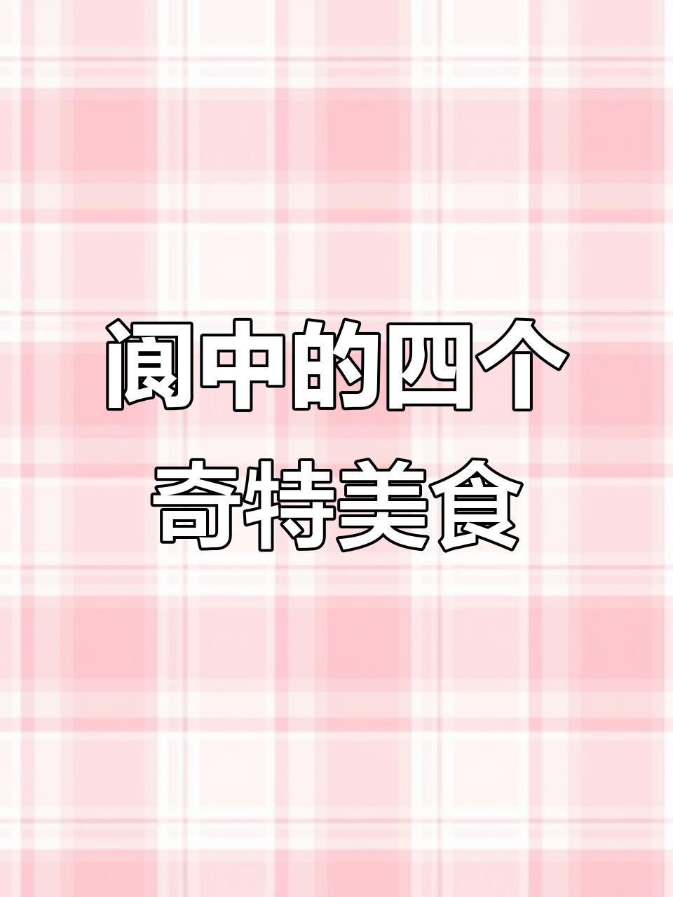 阆中四大怪,看看你知道几个?