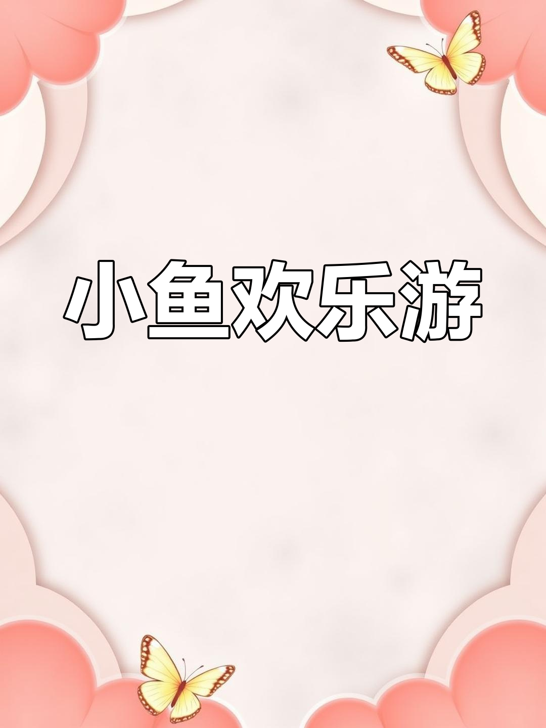 三条小鱼水中游,快乐相伴无忧愁