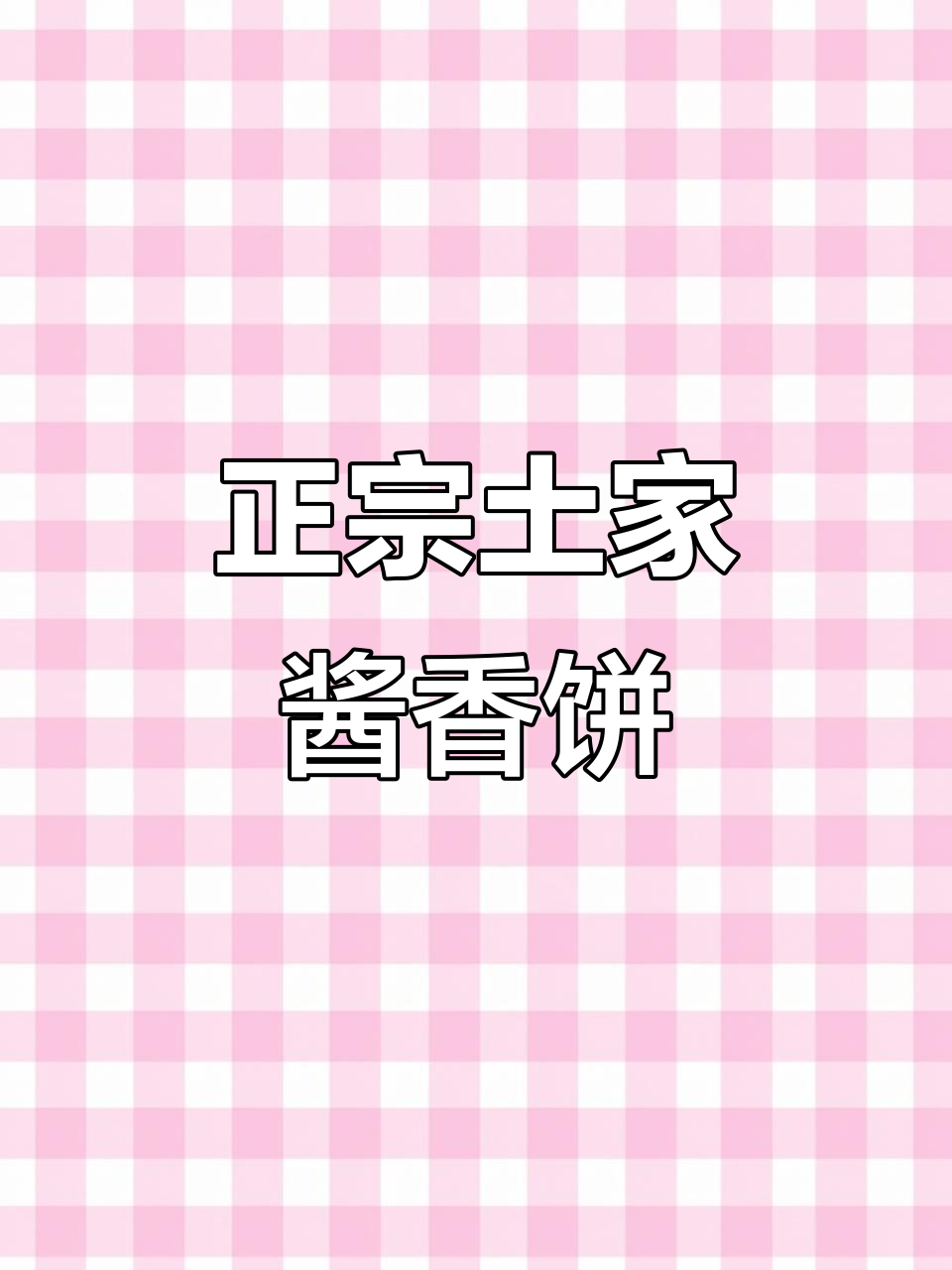 土家酱香饼的秘密:哪个厂家的酱料最正宗?